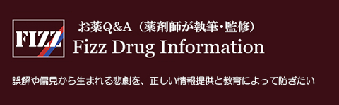お薬Q＆A　〜Fizz Drug Information〜